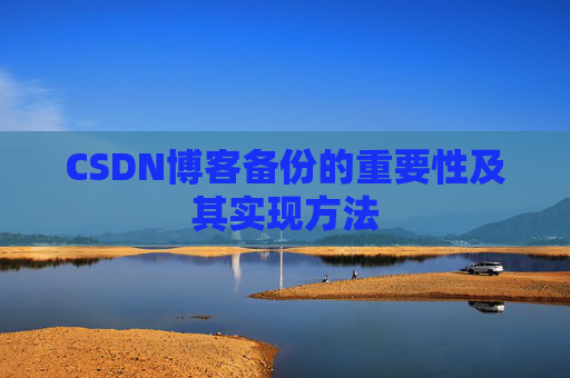 CSDN博客备份的重要性及其实现方法